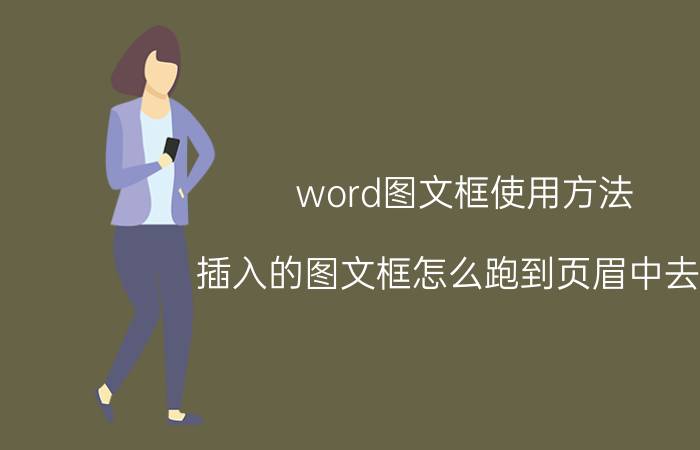 word图文框使用方法 插入的图文框怎么跑到页眉中去了？